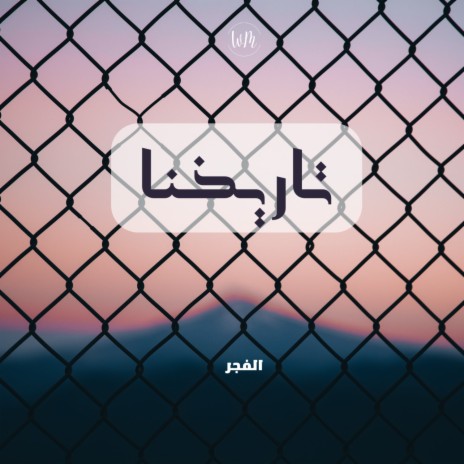 تاريخنا - الفجر | Boomplay Music