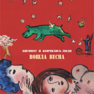 Вошла Весна