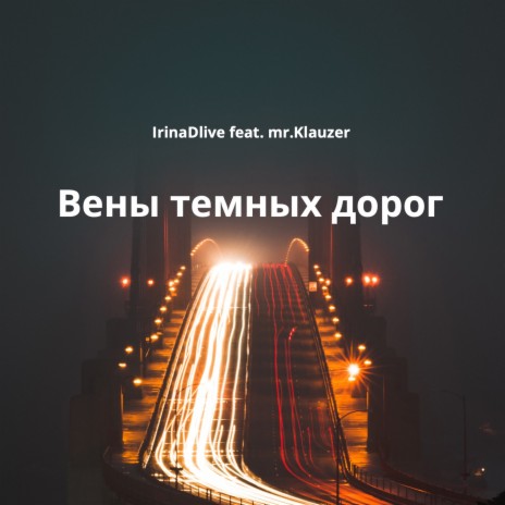 Вены Темных Дорог ft. Irinadlive | Boomplay Music