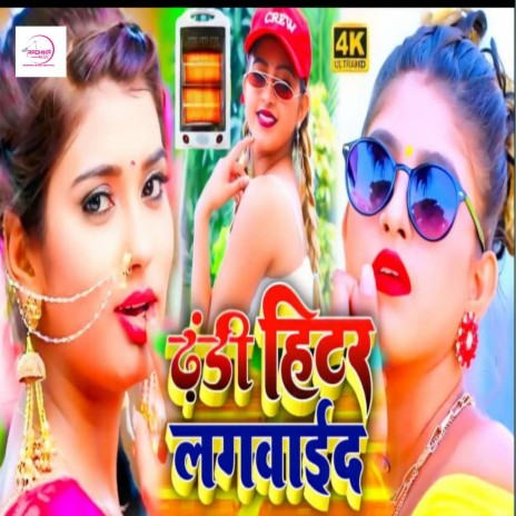 Thandi Hitar Lagbaaide (Maithili Song) ft. Pk Rani | Boomplay Music