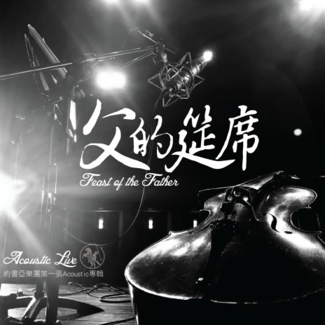 大地復興 Revival In The Land (Acoustic Live) | Boomplay Music