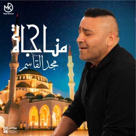 مناجاة | Boomplay Music