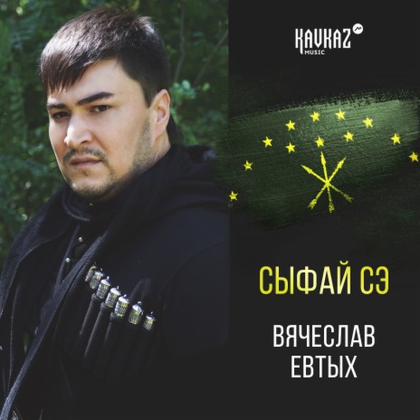 Сыфай сэ | Boomplay Music