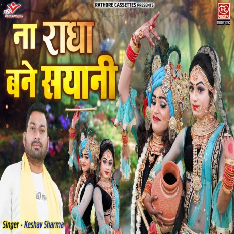 Na Radha Bane Sayani | Boomplay Music