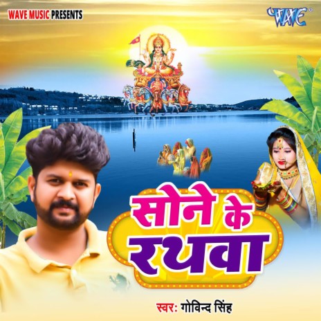 Sone Ke Rathwa | Boomplay Music