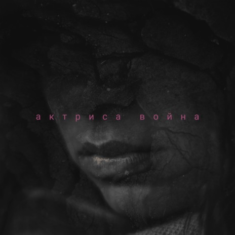 актриса война | Boomplay Music