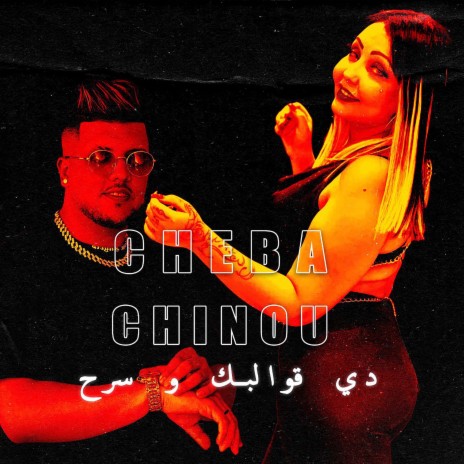 دي قوالبك و سرح | Boomplay Music