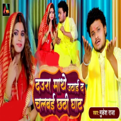 Daura Mathe Uthai Da Chalbai Chhathi Ghat | Boomplay Music