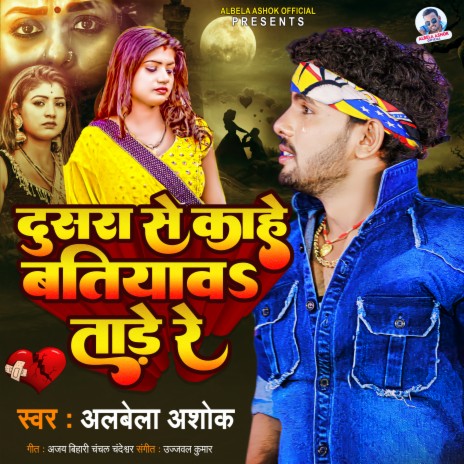 Dusra Se Ab Batiyaw Tade Re (Bhojpuri)