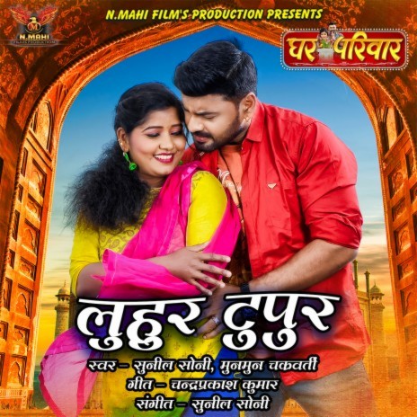 Luhur Turpur (From Ghar Parivar) (Original Motion Picture Soundtrack) ft. Munmun Chakraborty | Boomplay Music