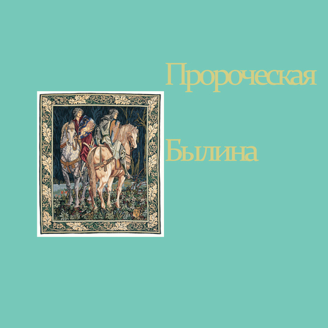 Пророческая Былина | Boomplay Music