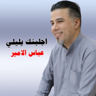 اجلبنك يليلي