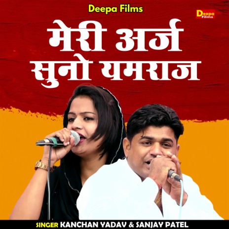 Meri Aarj Suno Yamraj (Hindi) ft. Kanchan Yadav | Boomplay Music