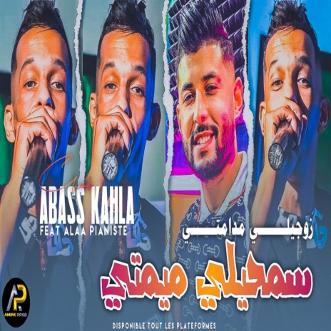 سمحيلي ميميتي زوجيلي مدامتي | Boomplay Music