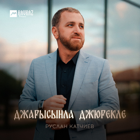 Джарысынла джюрекле | Boomplay Music