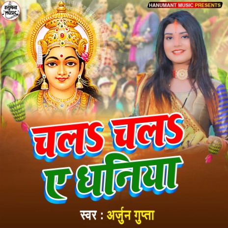 Chala Chala Ae Dhaniya (Bhojpuri) | Boomplay Music