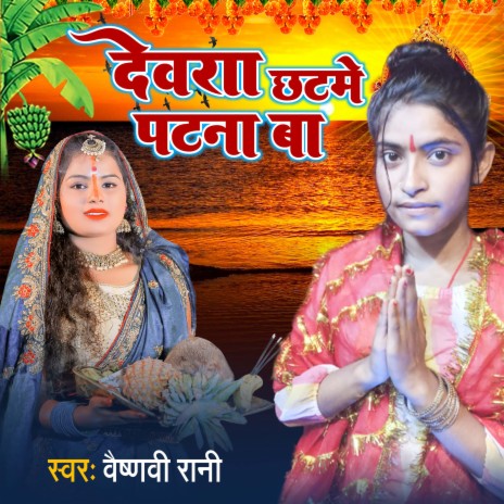 Devra Chhath Me Patna Ba | Boomplay Music