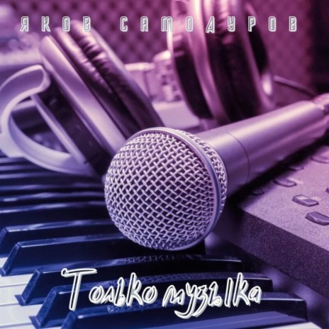 Только музыка | Boomplay Music