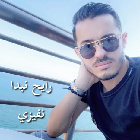 رايح نبدا نفيزي ft. djo liv mix | Boomplay Music