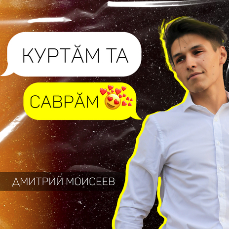 Куртӑм та саврӑм | Boomplay Music