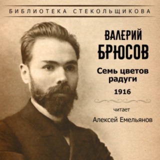 Валерий Брюсов. Семь цветов радуги 1916. Библиотека Стекольщикова