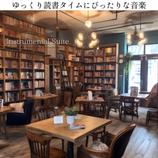 ゆっくり読書タイムにぴったりな音楽