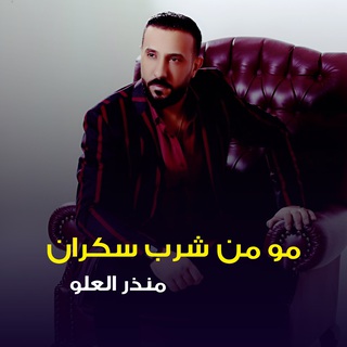 مو من شرب سكران