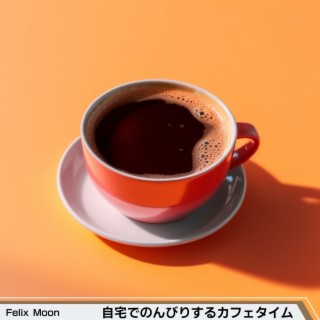 自宅でのんびりするカフェタイム