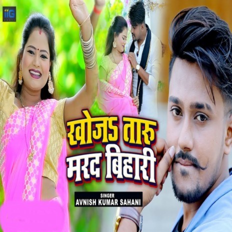 Khoja Taru Marad Bihari | Boomplay Music