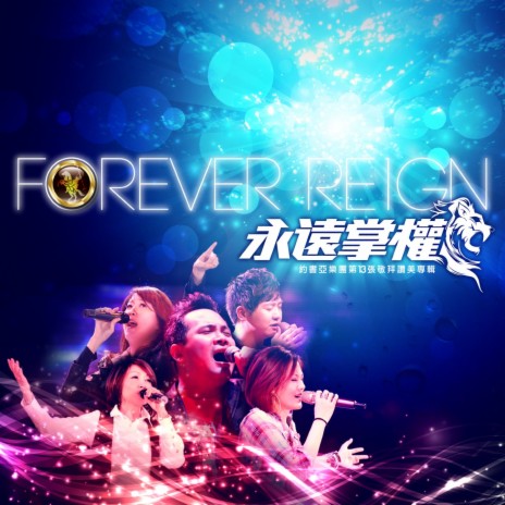 永遠掌權 Forever Reign | Boomplay Music