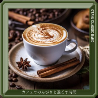 カフェでのんびりと過ごす時間