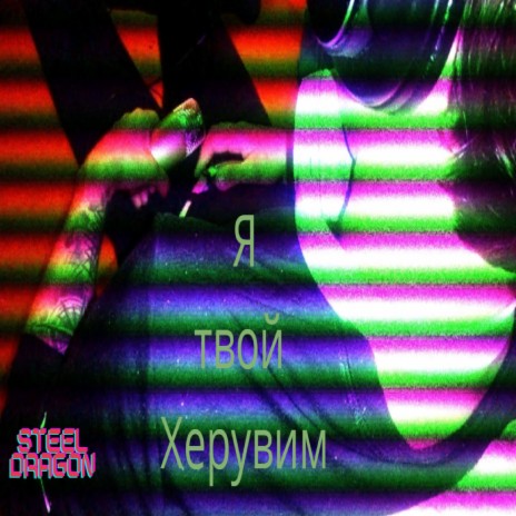 Я твой херувим | Boomplay Music