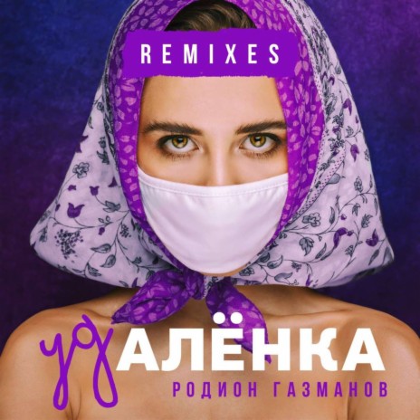 Удалёнка (DJ Andrey Sensor Remix) | Boomplay Music