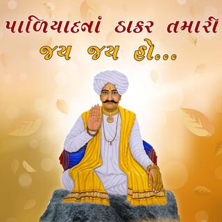 Paliyad Na Thakar Tamari Jay Jay Ho | વિહલાનાથ તમારી જય જય હો.. | Gopal Sadhu