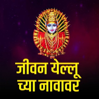 Jivan Yalluchya Navavar