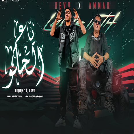 ياعم الحلو ft. Revo | Boomplay Music