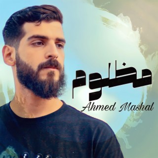 أغنية مظلوم احمد مشعل - خلص صبري وسابوني بلالي lyrics | Boomplay Music