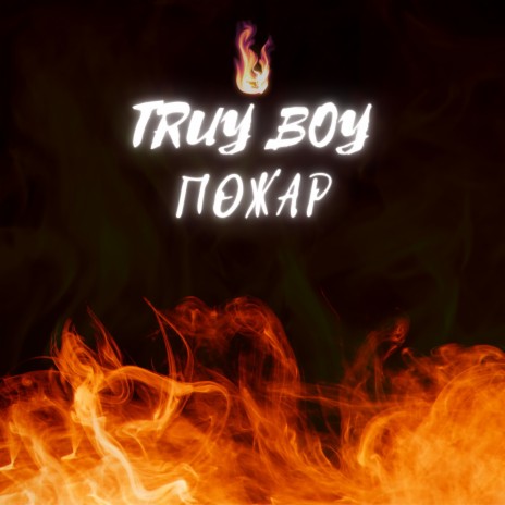 Пожар | Boomplay Music