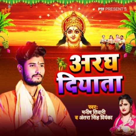 Aragh Diyata (Bhojpuri) ft. Antra Singh Priyanka