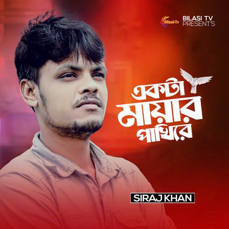 Ekta Mayar Pakhire | Boomplay Music