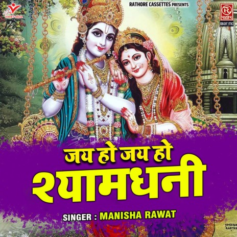 Jai Ho Jai Ho Shyamdhani | Boomplay Music