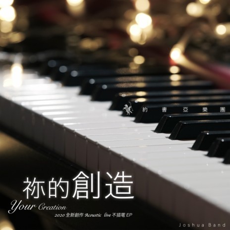 祢的創造 Your Creation (Acoustic Live) | Boomplay Music