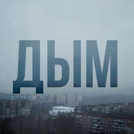 В никуда | Boomplay Music