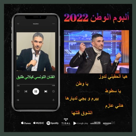 الشوق قتلها | Boomplay Music