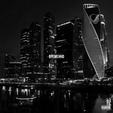 Временно | Boomplay Music