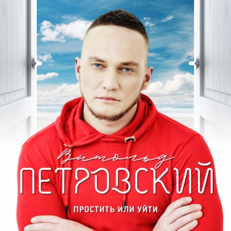 Простить или уйти | Boomplay Music