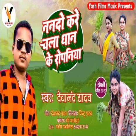 Nanado Kare Chala Dhan Ke Ropaniya (Bhojpuri Dhobi Geet) | Boomplay Music