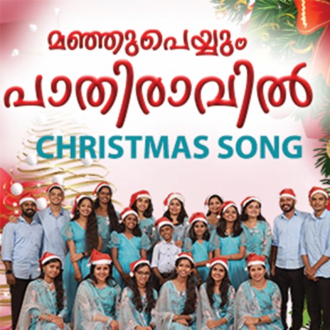 Manju Peyum pathiravil Christmas Song