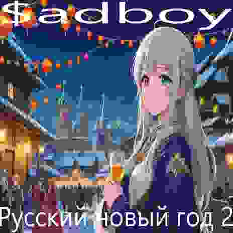 Русский новый год 2 | Boomplay Music