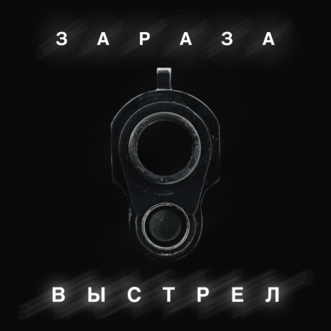 Выстрел